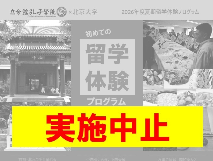 立命館孔子学院 tweet media