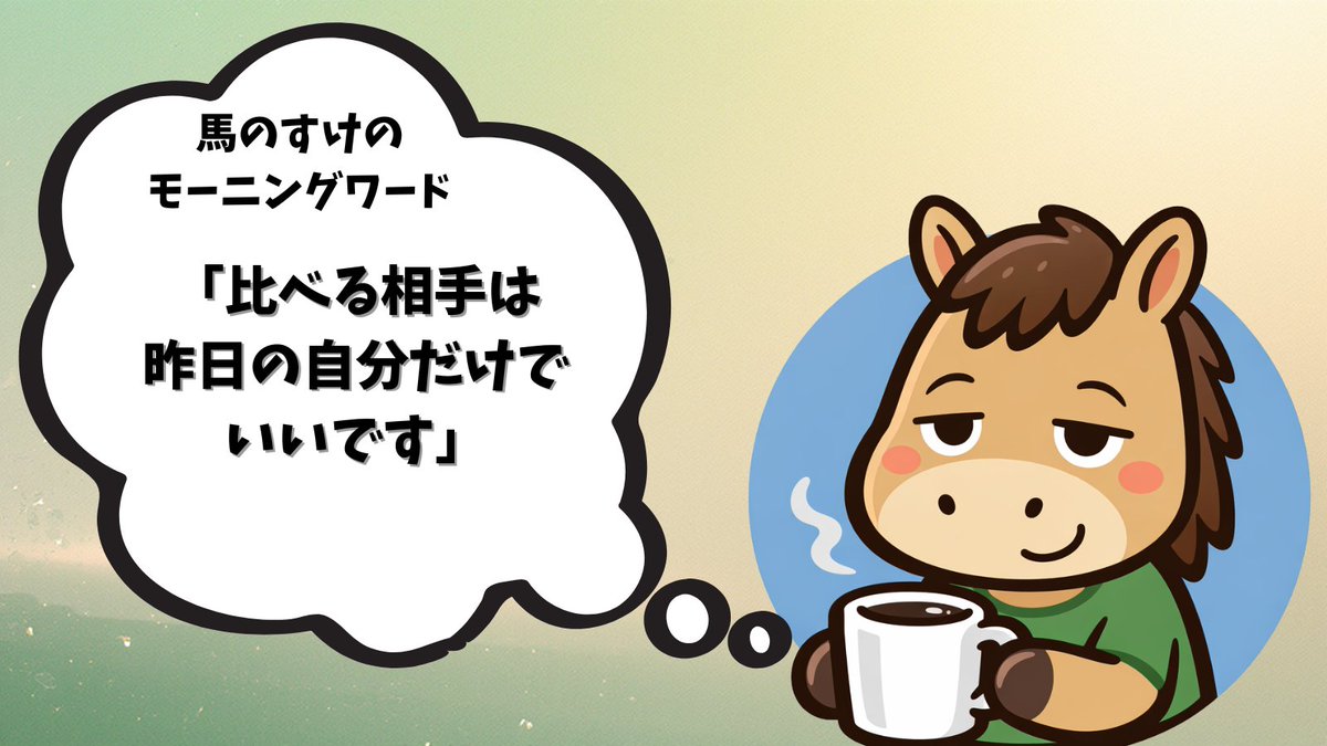 馬のすけ｜小さな一歩設計 tweet media