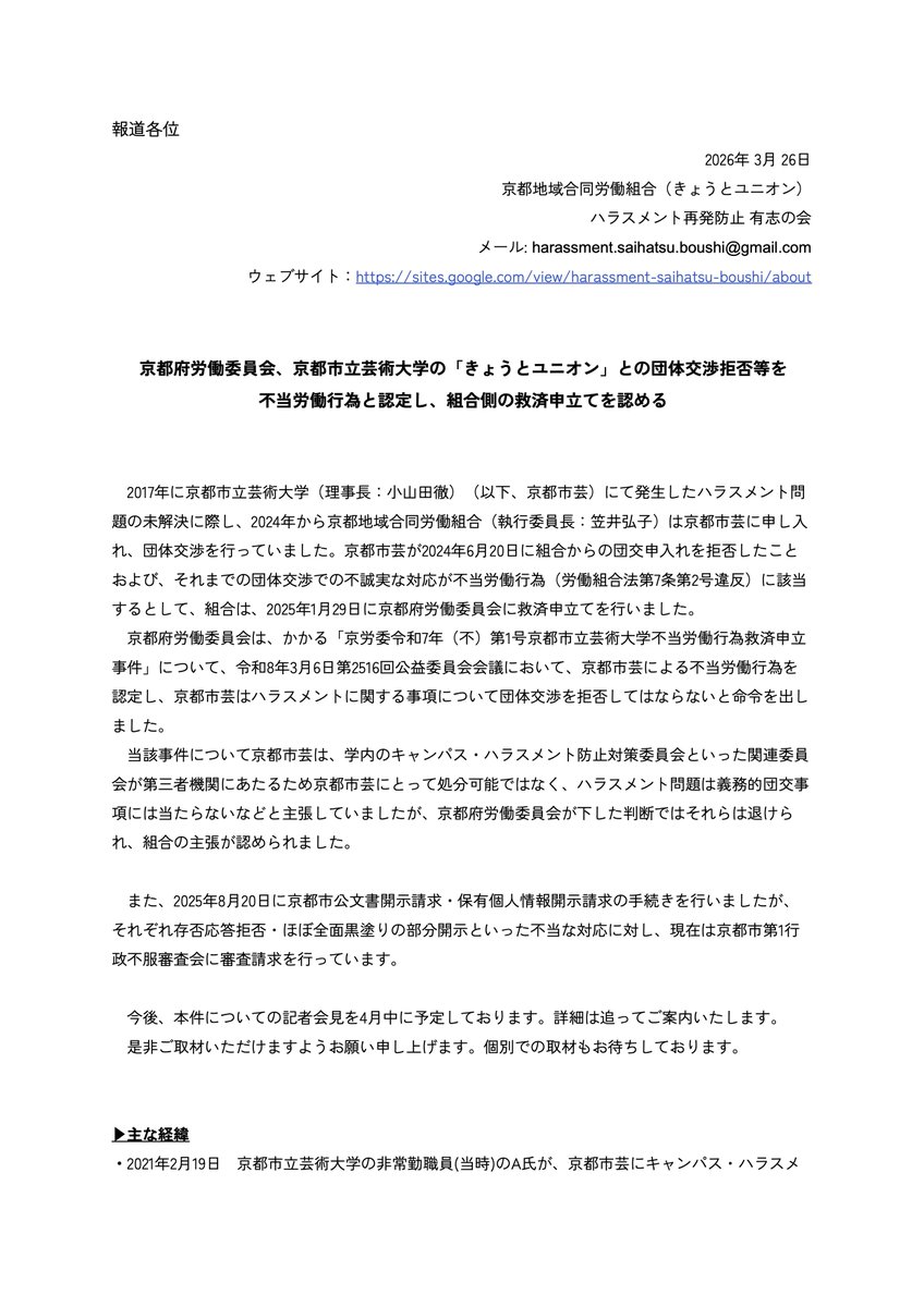 signatureskcua's tweet photo. 【ご報告】
2026年3月25日京都府労働委員会は、京都市立芸術大学によるきょうとユニオンとの団体交渉拒否等を不当労働行為と認定し、組合側の救済申立てが認められました！

組合は、京都市芸の団交拒否といった対応が不誠実団交(労組法第7条第2号違反)にあたるとして救済を申し立てていました。(1/5) https://t.co/TK9J4ByD6J