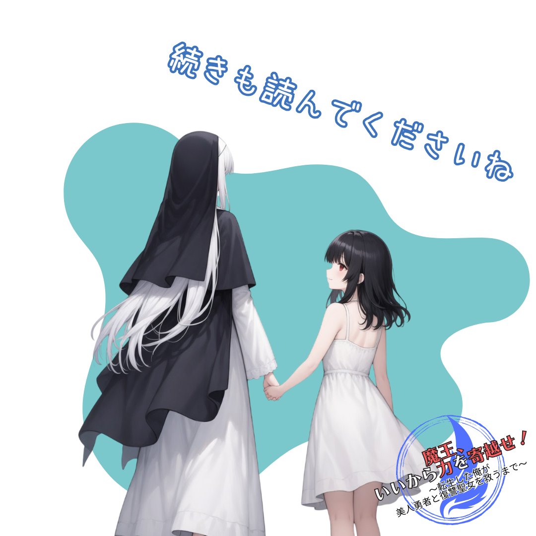 裏の飯屋＠小説『魔王、いいから力を寄越せ！』投稿中 tweet media