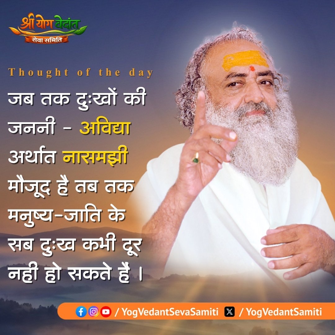 || Thought of the Day ||

जब तक दुःखों की जननी - अविद्या अर्थात नासमझी मौजूद है तब तक मनुष्य-जाति के सब दुःख कभी दूर नहीं हो सकते हैं ।

 #SantShriAsharamjiBapu   #YogVedantSevaSamiti