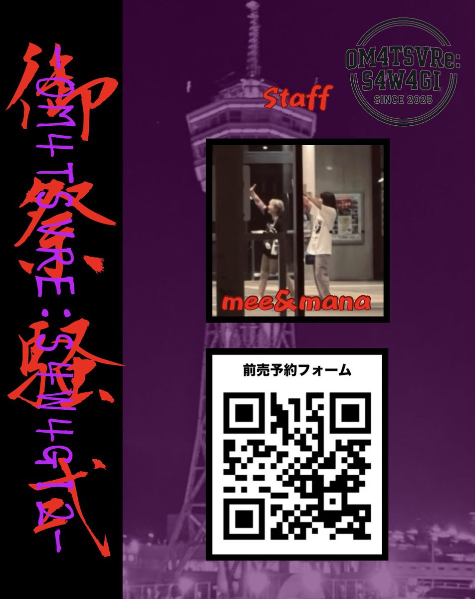 2026年3月28日(土)
御祭騒弍-0M4TSVRe:S4W4GI2-
culture spot BAD KNee LAB.
福岡市中央区今泉1-21-19 裸足ビル3F
開場16時 開演16時15分
当日3,500円 (ドリンク代別)

#御祭騒