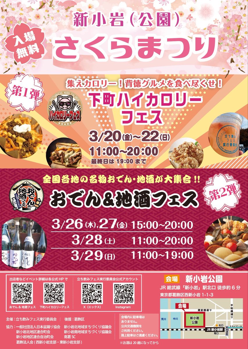 ryoer's tweet photo. 本日と明日、こちらに出演させて頂きます。

「さくらまつり おでん＆地酒フェス2026」

是非お待ちしております。

◉出演
3/28(土)、29(日)
16:00〜16:30

新小岩公園　ステージ

よろしくお願い致します🌸🍢🍶

#新小岩公園 #さくらまつり #おでん地酒フェス #ササキ諒＋ https://t.co/zQdT9CKGtx