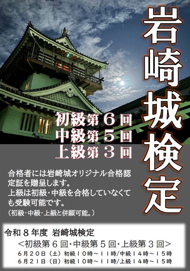 📣令和8年度 岩崎城検定のお知らせ📣

今年の受検日は
6月20日（土）
6月21日（日）です✏

初級・中級・上級とございます！
受検申し込みは5月1日（金）～6月7日（日）です。

詳しくは岩崎城HPの受検案内をご確認ください。
mf.ccnw.ne.jp/iwasakijo/hibi…　

#岩崎城 #岩崎城検定