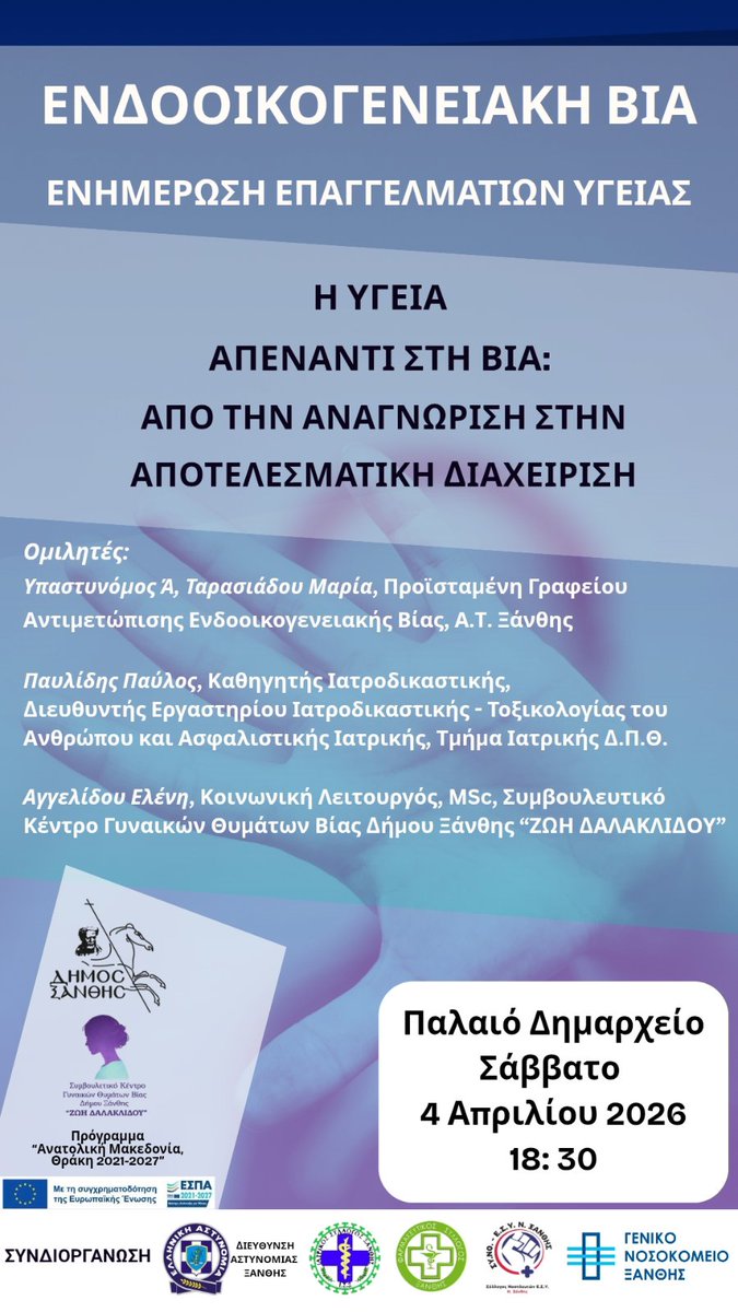 pasyno_gr's tweet photo. ΣΥ.ΝΟ. – Ε.Σ.Υ. Ν. Ξάνθης: Επιστημονική ενημερωτική εκδήλωση με θέμα: «Η ΥΓΕΙΑ ΑΠΕΝΑΝΤΙ ΣΤΗ ΒΙΑ: ΑΠΟ ΤΗΝ ΑΝΑΓΝΩΡΙΣΗ ΣΤΗΝ ΑΠΟΤΕΛΕΣΜΑΤΙΚΗ ΔΙΑΧΕΙΡΙΣΗ»
https://t.co/zKdtCtd3LC https://t.co/23L655H1ec