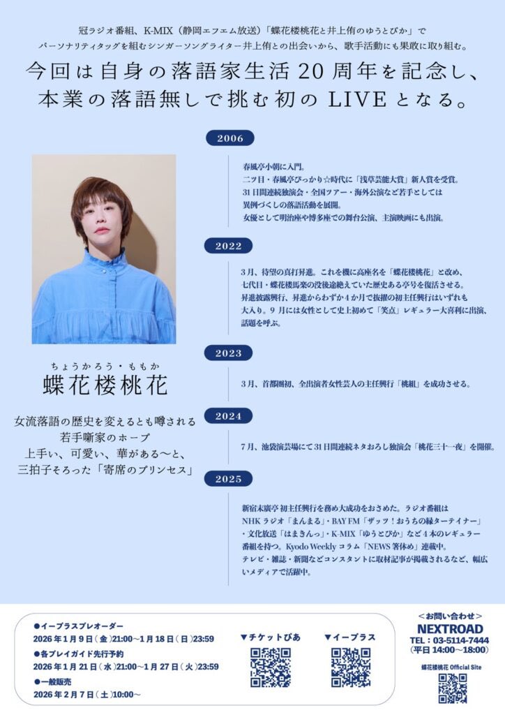 momoka_rakugo's tweet photo. 本日‼️昼夜2件‼️

蝶花楼桃花 2026 SPRING LIVE!! 
〜20th Anniversary year!!～

【場所】南青山MANDALA（東京都）
【時間】
〈1st〉14時
〈2nd〉18時

【出演】
蝶花楼桃花 Keyboard:曽我淳一
Drums:越智祐介
Bass:千田大介
Piano:井上 侑 https://t.co/WSSpNW9YHe