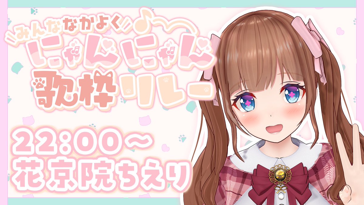おはちぇり🍒
目覚めました！朝☀️ 

今日もぶいぱいちゃんたち！いよいよ本公演🍅

ちえりちゃんは今日は歌枠リレーに参加しますよ〜🎤🐱にゃんにゃんにゃん🐱
お歌苦手だけど頑張りますっ！

ෆ┈┈┈┈ 今日の予定 ┈┈┈┈ෆ
18:00 とりとらCH 動画💘
22:00 みんななかよくにゃんにゃん歌枠リレー🐱