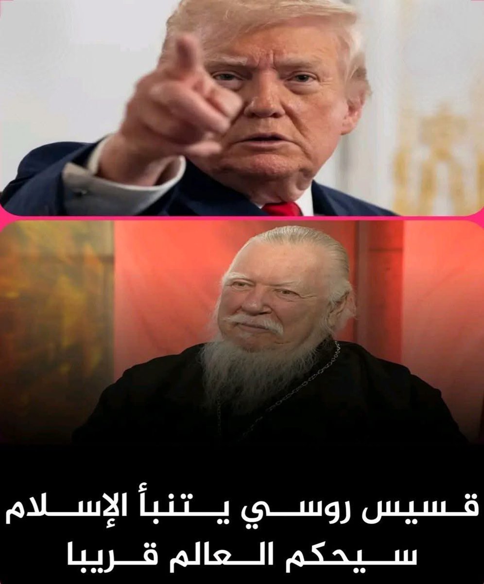 doplx's tweet photo. 🏷 قسيس روسي يقول بصراحة :
" قريباً سيكون العالم كله عالماً إسلامياً. روسيا وأوروبا ستنتهي، والإسلام سيحكم العالم ".
في دولة ألمانيا : 🇩🇪
30% من المسيحيين من كبار السن.
نسبة المسلمين قد تصل إلى 70% قريباً.
في دولة روسيا : 🇷🇺
المسيحيون غالباً يحضرون حفلات الموسيقى ويلعبون الكرة ولا يذهبون للكنائس.
المساجد مليئة بالمصلين المسلمين.
في مدينة موسكو عاصمة دولة روسيا : 🇷🇺
الساحات تمتلئ بعشرات الآلاف لأداء الصلاة.
في أوروبا :
العديد من المدن تشهد تزايداً في أعداد المسلمين.
إسم " محمد " يكتسح المملكة المتحدة.
49% من سكان مدينة بروكسل عاصمة دولة بلجيكا مسلمون تقريباً. 🇧🇪
الإسلام سيحكم العالم قريباً.

اللهم أنصر الإسلام والمسلمين 🤲

#صباح_الخير 
#الخليج_العربي
