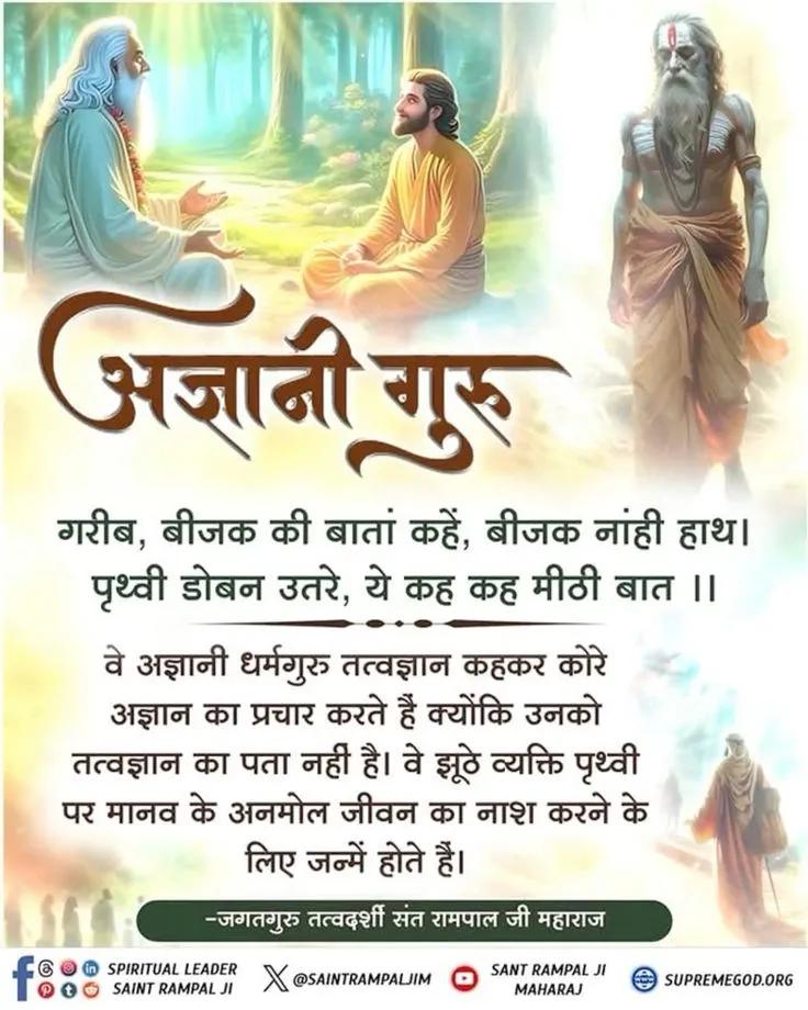 muktanandsahu_'s tweet photo. गरीब,बीजक की बातां कहें, बीजक नांही हाथ।
पृथ्वी डोबन उतरे, ये कह कह मीठी बात ।
वे अज्ञानी धर्मगुर��� तत्वज्ञान कहकर कोरे अज्ञान का प्रचार करते हैं क्योंकि उनको तत्वज्ञान का पता नहीं है।वे झूठे व्यक्ति पृथ्वी पर मानव के अनमोलजीवन का नाश करने के लिए जन्में होते।
#GodMorningSaturday https://t.co/iRuNGGXBmQ