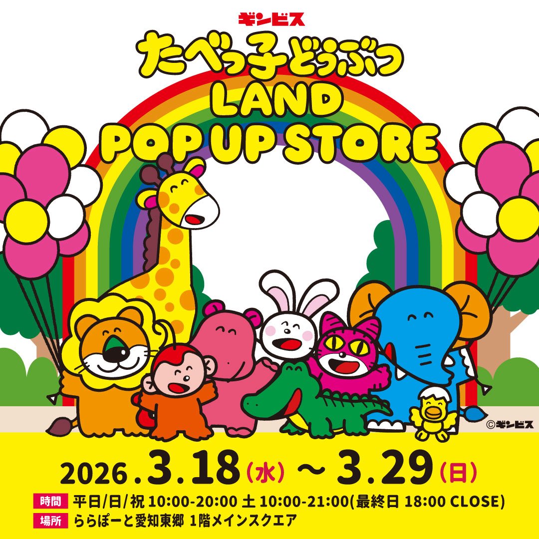 たべっ子どうぶつLAND tweet media