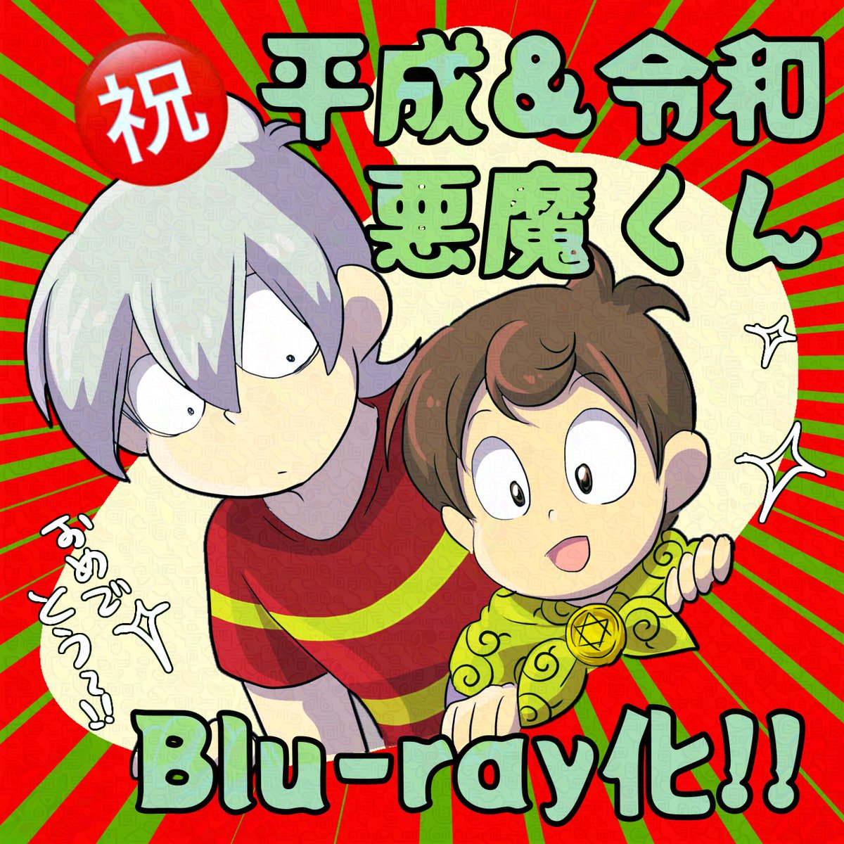 ㊗️平成&amp;令和悪魔くんBlu-ray化決定おめでとうございますありがとうございますーーッ！！！😆🎉💕
YouTubeも地上波もありがとうございました！！🌸2期に繋がりますように！よろしくお願いしますーー！！！
#悪魔くん
#悪魔くん地上波