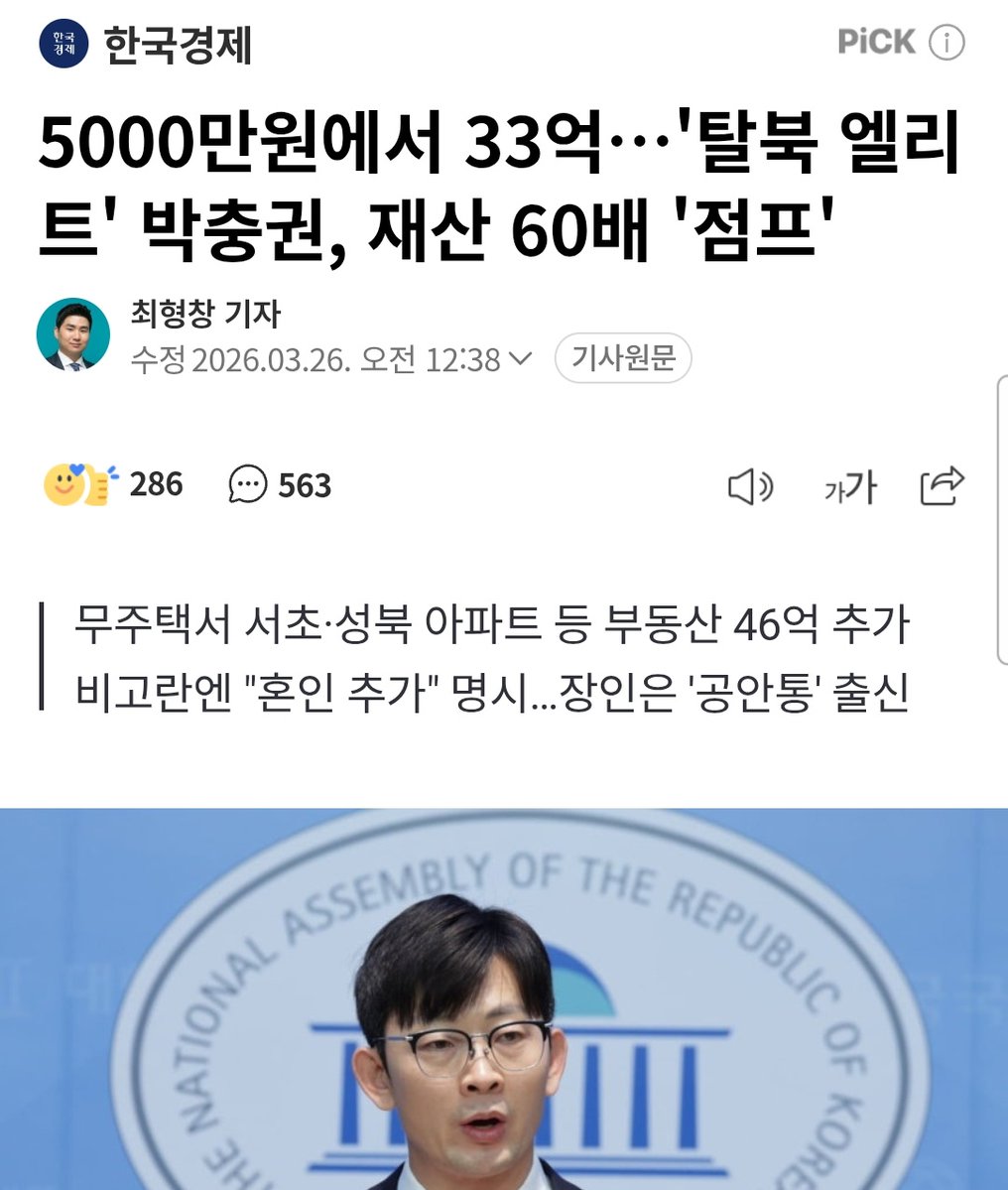 박충권 2009년 4월 탈북.
이자는 좀 털어봐야겠는데요?

' 26일 공개된 국회 고위공직자 재산등록사항에서 '재산 증가율' 1위를 기록한 의원이 눈길을 끈다. 불과 1년 새 재산 신고액이 무려 60배 가까이 폭증한 박충권 국민의힘 의원이 그 주인공이다.'

naver.me/F93LcqAT