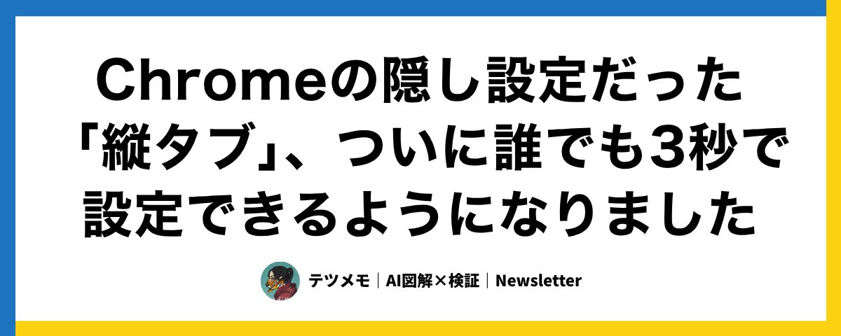 Chrome Canary限定だったけど、プロパーChromeでもvertical-tab設定が