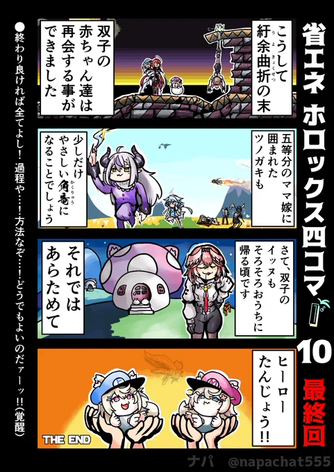 省エネ ホロックス四コマ I 10(終)
ヒーローたんじょうで一旦まとめます。後番組、
ホロックス四コマH(ホラーショー)にご期待ください
#laplus_artdesu #FWMCpix 