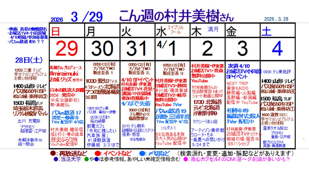 【こん週の村井美樹さん】
3/29～ こん美樹
#こん美樹0329 (情報修正/追加用タグ)

お城活TV第1弾～第3弾 youtube.com/playlist?list=…
お城活TV4小田原城 SPイベント(4/10) x.com/mikimurai/stat…
バスvs鉄道対決旅 ほか #TVer tver.jp/search/%E6%9D%…
お城グッズ ミライムキ ameblo.jp/mikisite/entry…