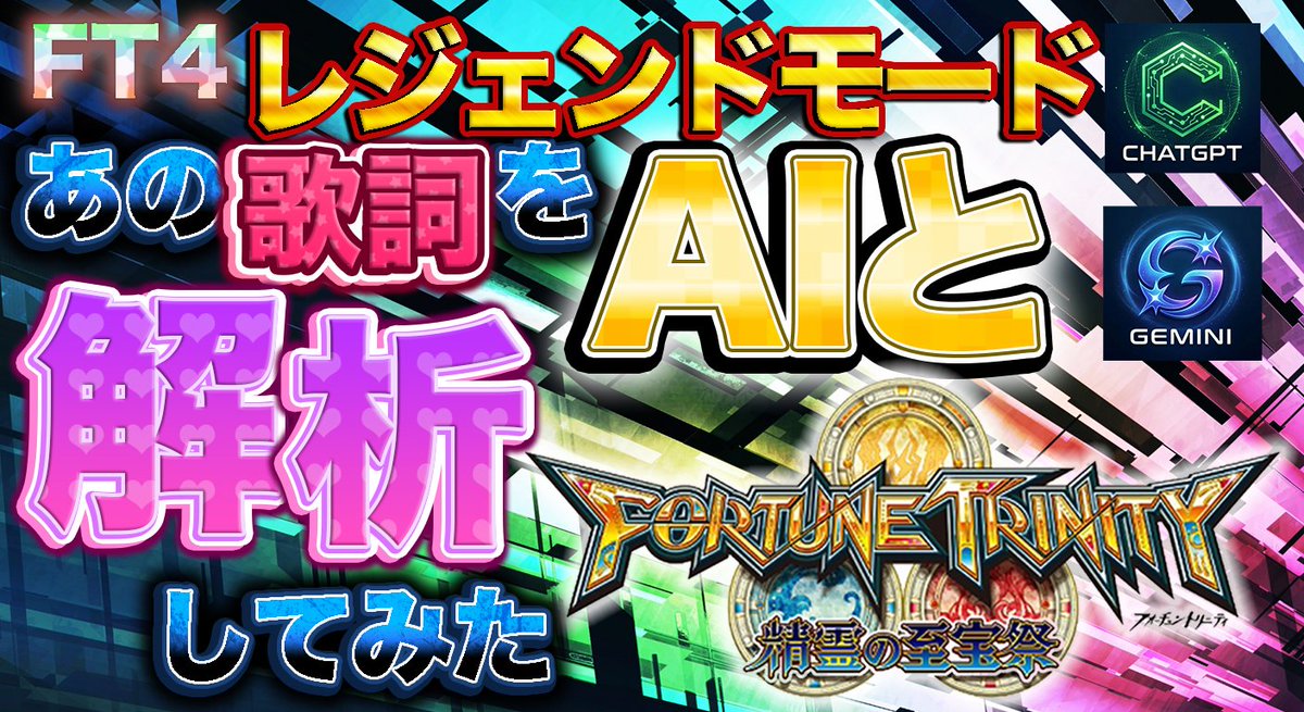 adonis_medal's tweet photo. 【本日19:00 公開】
フォーチュントリニティ４　精霊の至宝祭
レジェンドモードが1000枚オーバーした時から流れる楽曲『pray 〜祈り〜』
 二つのAIの論理と、設計者の直感が導き出した黄金の答えとは――。
長年の【歌詞】の謎が今ここに【非公式】に解明！？ https://t.co/mGgFxiHBdi