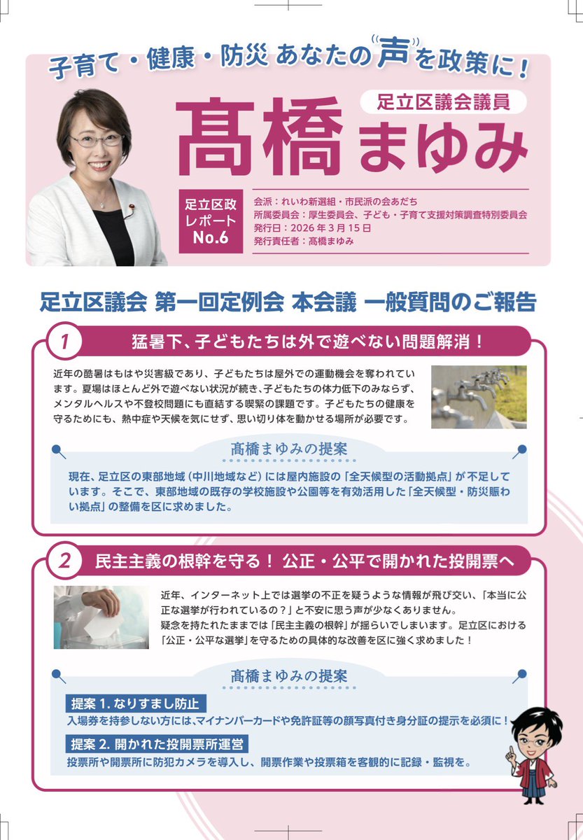 髙橋まゆみ@れいわ新選組🐾足立区議会議員#高橋まゆみ#髙橋まゆみ tweet media