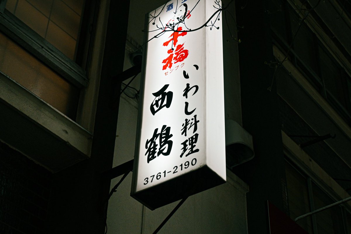 kamatanomi's tweet photo. 『いわし料理 西鶴』
大森にある居酒屋さん。
選びきれないほど豊富ないわし料理の数々。もう片っ端から注文したいという気持ちを抑え、どれを頼むか話し合う時間さえ楽しい。刺身に、梅しそ巻きに、ごまだれ和え、蒲焼まで。どの料理もいわしの違った表情を知れてその奥深さを知る。日本酒は必須。 https://t.co/KuGBIRVwax
