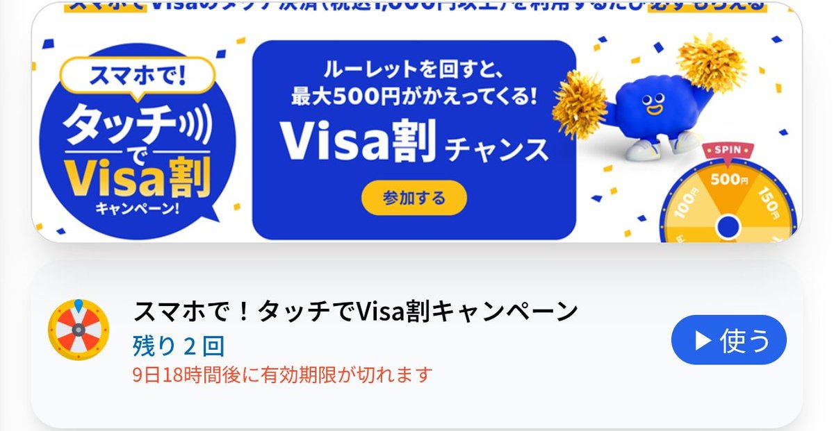 Visa割ルーレット、2回分どちらも150円ゴチ Visa割ルーレット、2回分どちらも150円ゴチ