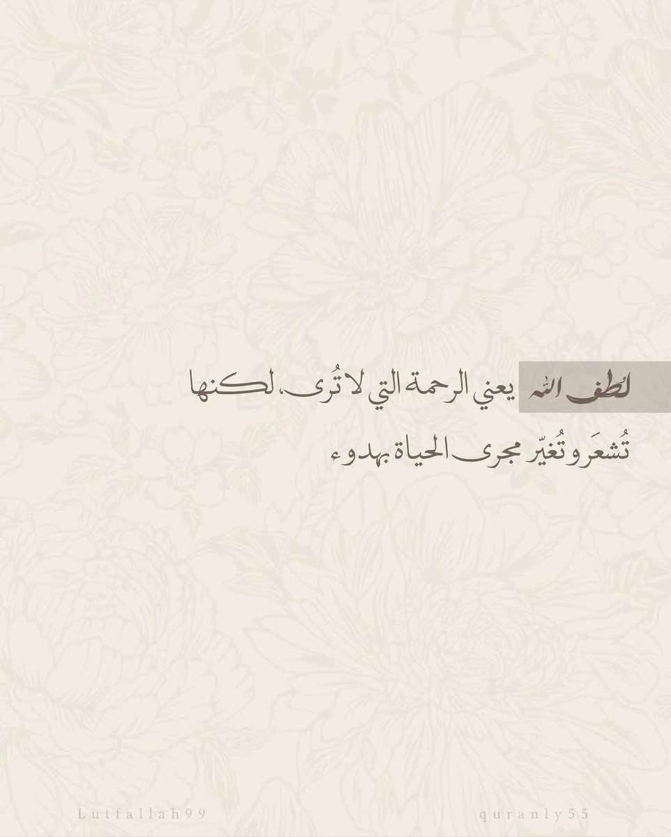 - #اللهم لطفك الخفي،ورحمتك التي وسعت 
  كل شي،
- اللهم لُطفك الذي يُبدّل الحال ويُطمئن القلب، ويُدهشنا، ويُنسينا كل ما أحزننا

- اللهم يا لطيف، ألطف بي فيما جرت به المقادير، واصرف عني السوء ونجني مما أخاف وأنت حسبي ونعم الوكيل .