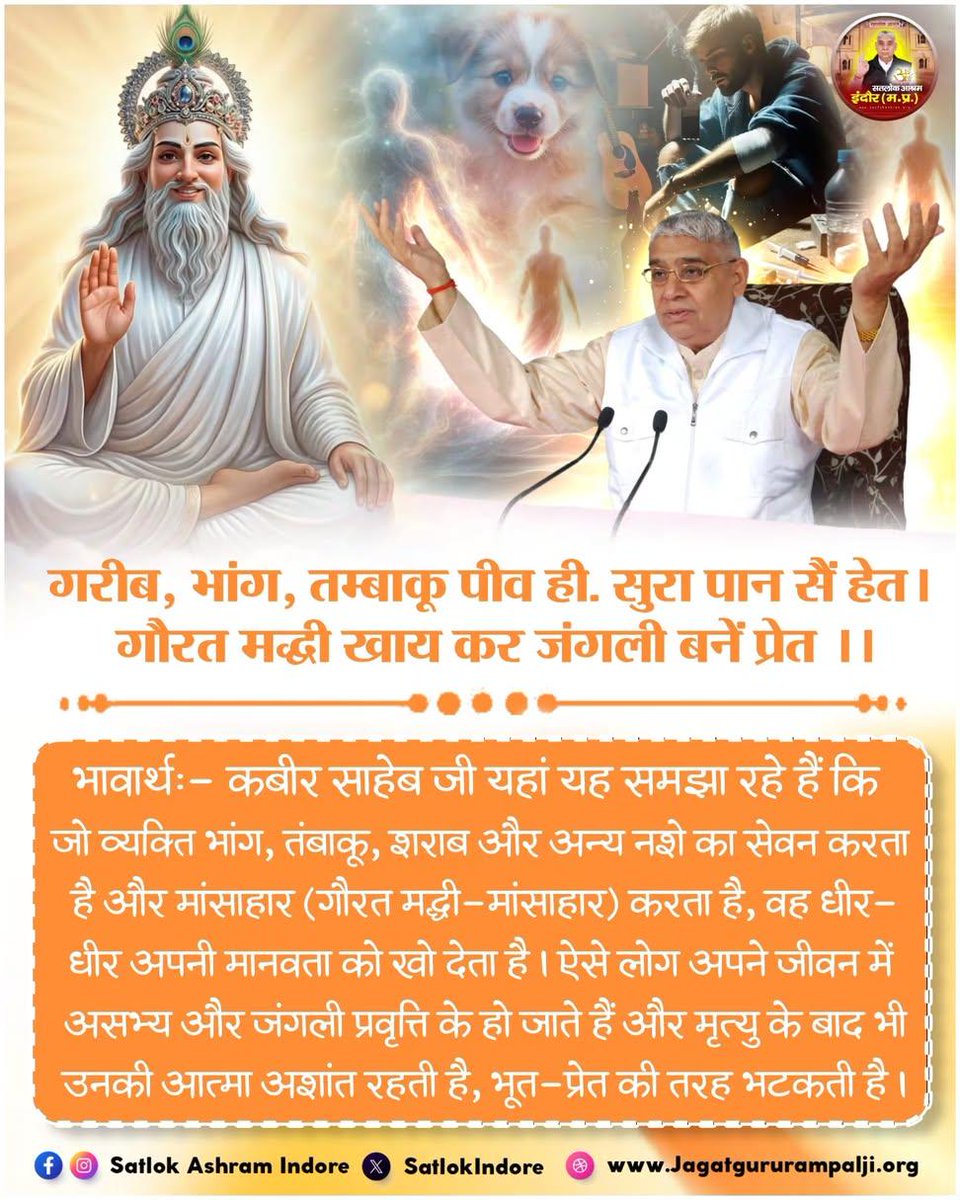 rohitmahto6204's tweet photo. #GodMorningSaturday
कबीर साहेब जी यहां यह समझा रहे हैं कि जो व्यक्ति भांग, तंबाकू, शराब और अन्य नशे का सेवन करता है और मांसाहार (गौरत मद्धी-मांसाहार) करता है, वह धीर-धीर अपनी मानवता को खो देता है। ऐसे लोग अपने जीवन में असभ्य और जंगली प्रवृत्ति के हो जाते हैं 
#SantRampalJiQuotes https://t.co/Ozlc8sDkGC