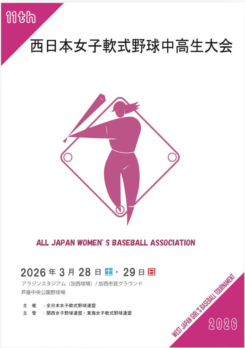 w89jim's tweet photo. 2026年、最初の大会は西日本女子軟式野球中高生大会です！

ただいま、芦屋市•加西市で大会第1日目の試合を開催しています！
お近くの方はぜひ観戦へ⚾️

3/28〜29
アラジンスタジアム（加西球場）
加西市民グラウンド
芦屋中央公園野球場

#女子野球
#中高生大会 https://t.co/y95vN1Oogl