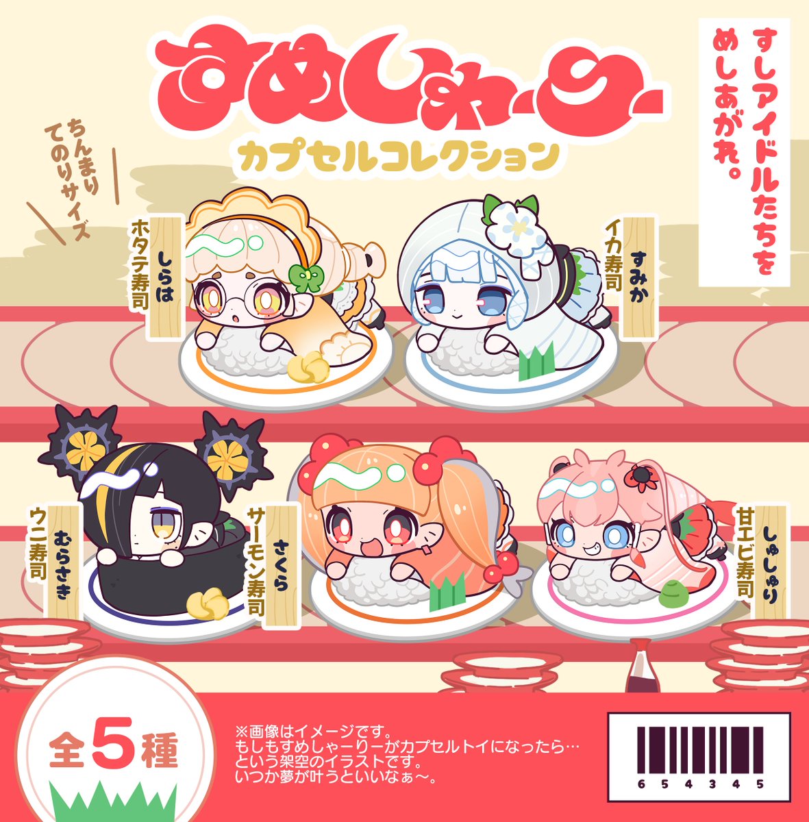 [もしもこの🍣たちのカプセルトイがあったら…]
という妄想ポスターをつくってみました(リメイク)
夢です。いつか叶うといいなぁ～🍣✨
#original #すめしゃーりー 