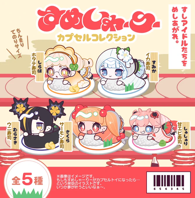 [もしもこの🍣たちのカプセルトイがあったら…]
という妄想ポスターをつくってみました(リメイク)
夢です。いつか叶うといいなぁ～🍣✨
#original #すめしゃーりー 