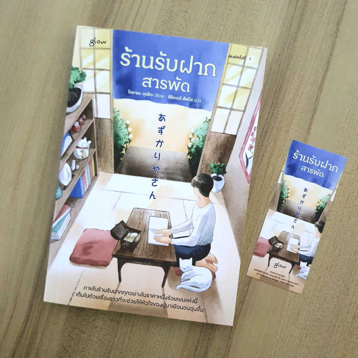 AjarnAnn's tweet photo. 7) ร้านรับฝากสารพัด

เรื่องน่ารักอบอุ่นใจ ชายหนุ่มผู้พิการทางสายตาเปิดร้านรับฝากของทุกชนิดในราคาวันละร้อยเยน หากรับก่อนกำหนดไม่คืนเงิน ถ้าไม่มารับตามวัน ของที่ฝากไว้จะตกเป็นของร้าน ทุกคนเต็มใจมาฝากเพราะเขามองไม่เห็นจึงไม่ต้องอาย ของที่ฝากล้วนมีเหตุผลที่คาดไม่ถึง

#นิยายแปลญี่ปุ่น https://t.co/BdpUZdOqW0