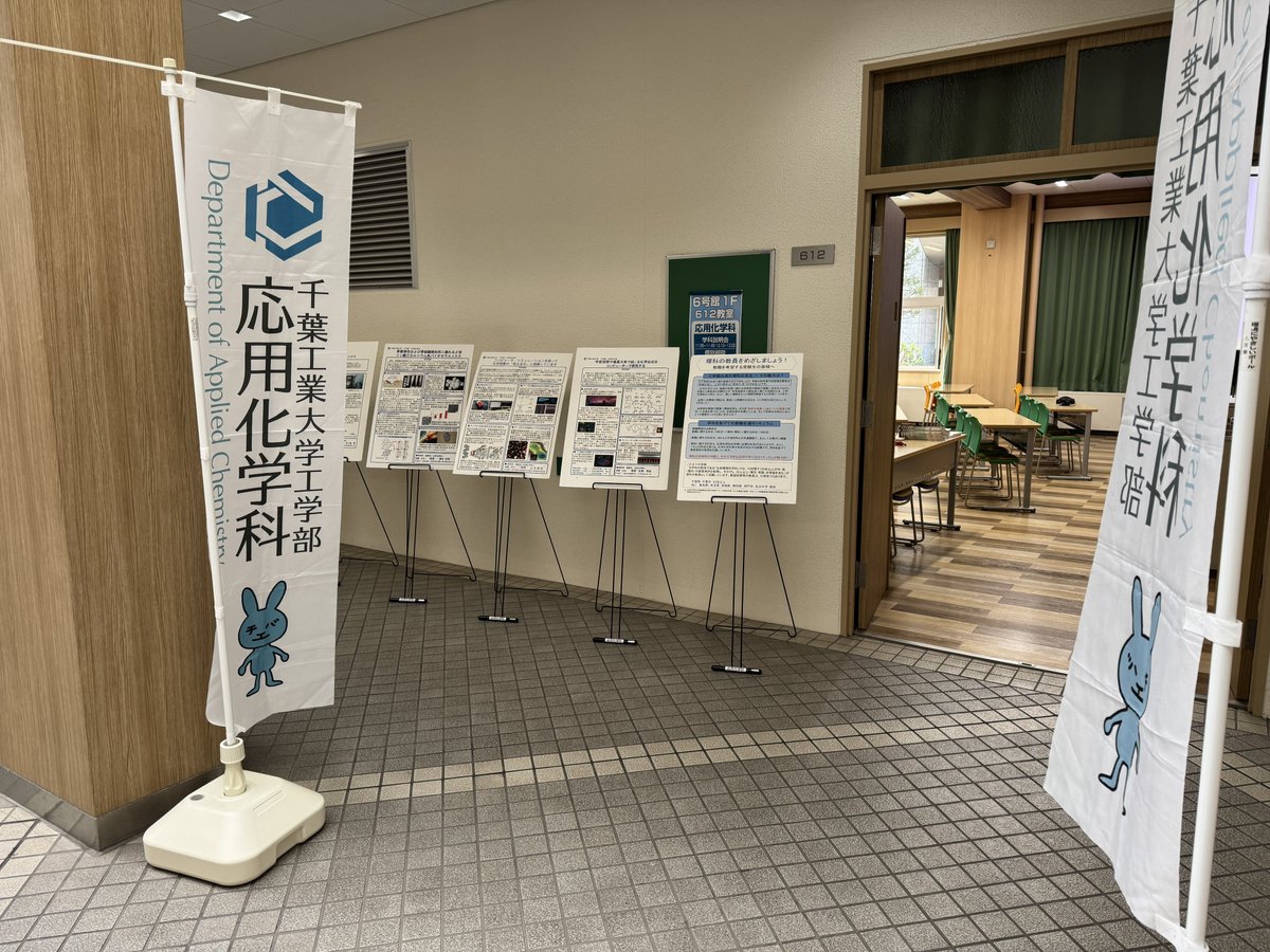appchem_cit's tweet photo. 本日は千葉工業大学の津田沼キャンパスにてオープンキャンパスです！
応用化学科は6号館1階612教室で学科紹介、個別相談、パネル展示などを行なっています。
皆さまのご来場をお待ちしております！
#千葉工業大学 #応用化学科 #オープンキャンパス https://t.co/sWVM6hMuVU