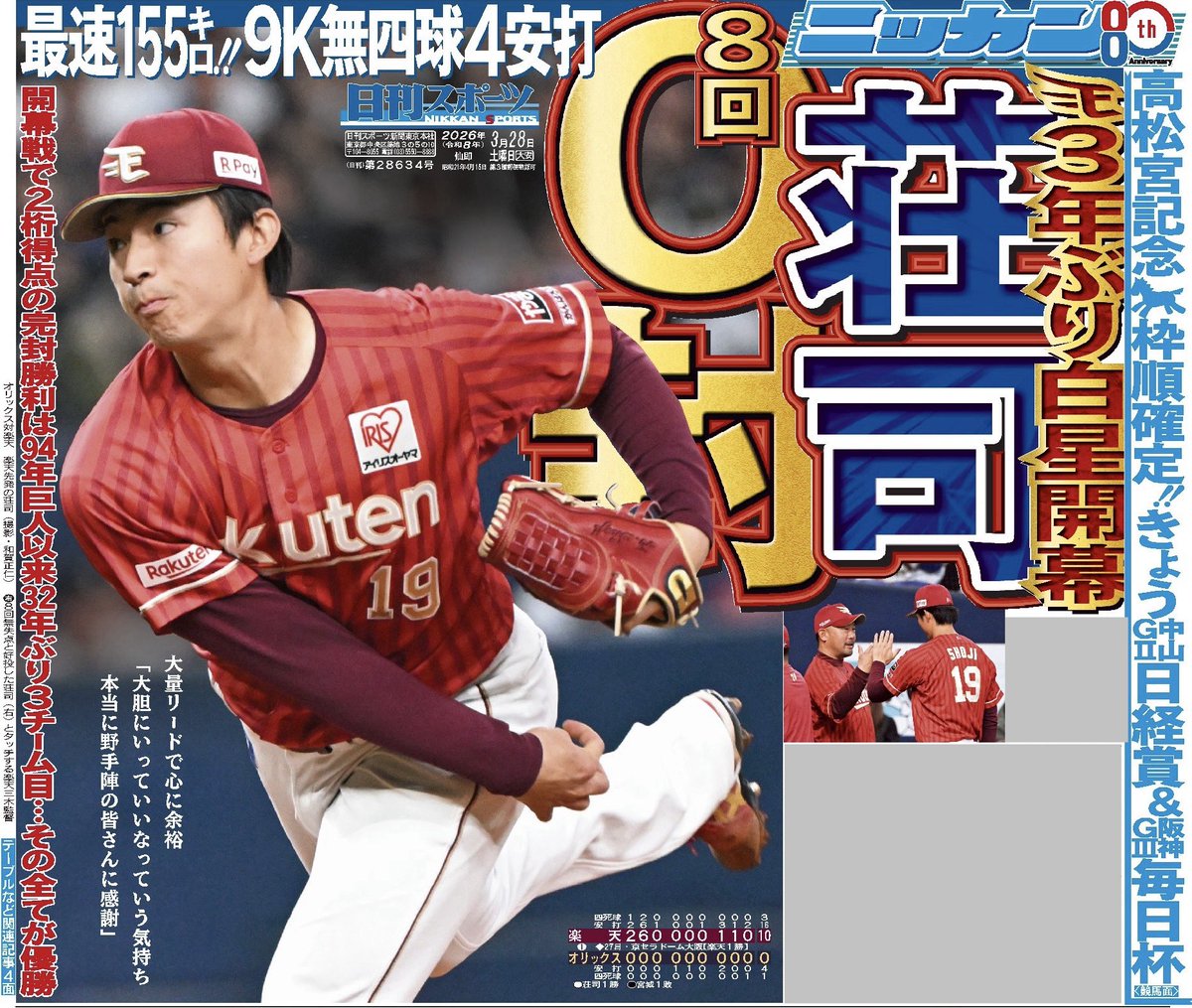 nikkan_eagles's tweet photo. 仙台市内一部地域で販売されている28日付の日刊スポーツは８回無失点と快投した荘司康誠投手が１面です。
#RakutenEagles #荘司康誠 https://t.co/FITBC9g7tX
