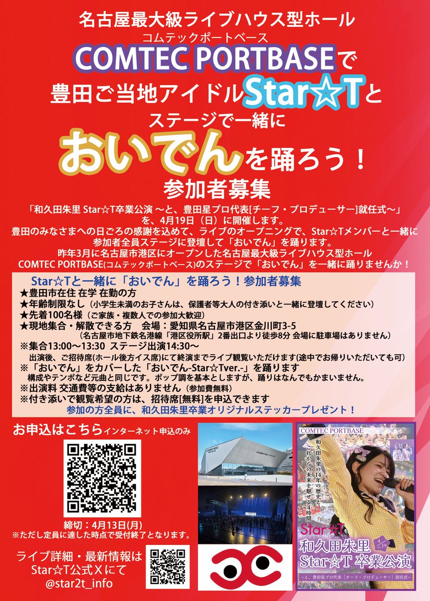 Star☆T Official 4/19(日)COMTEC PORTBASE tweet media