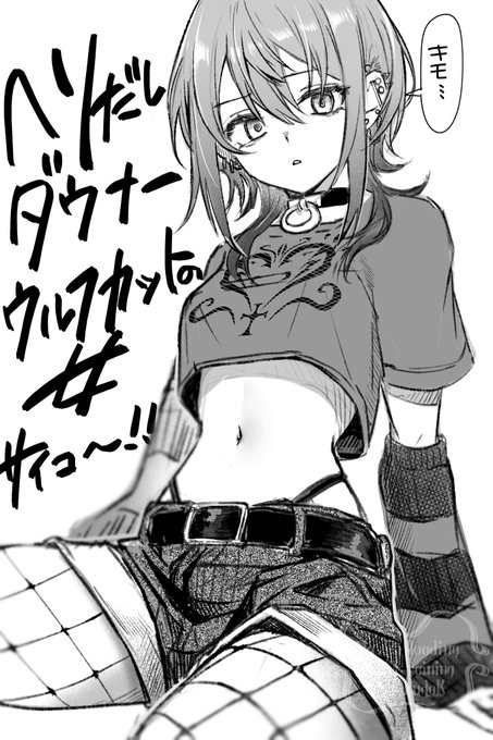 ヘソだしダウナーウルフカット最高といいなさい 