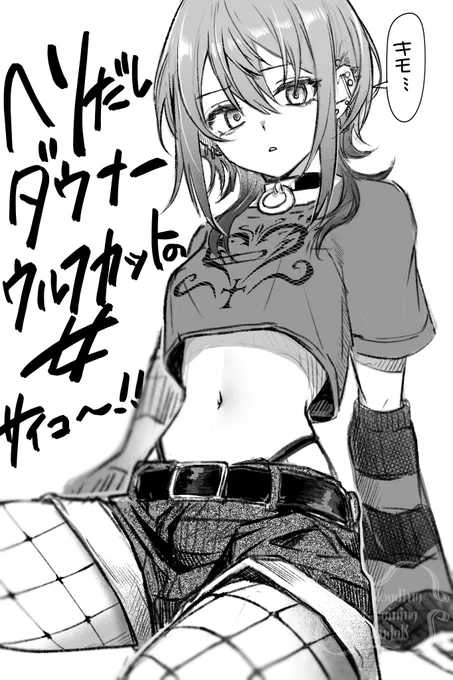 ヘソだしダウナーウルフカット最高といいなさい 