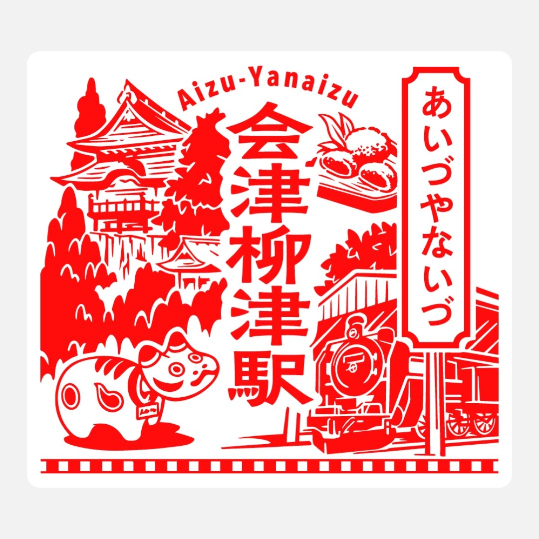 スタンプ900種類到達しました🎉 900種類目のスタンプは、JR只見線 会津