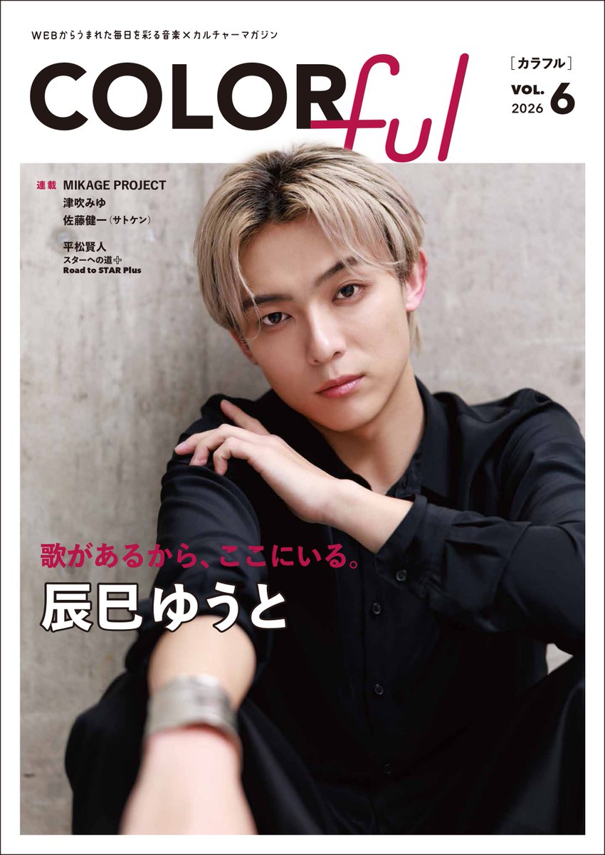 colorfulstaff's tweet image. . ݁₊ ⊹ - - - - -- - - - - - - - - - - -. ݁𖥔 ݁
　　『#COLORful』VOL.6
表紙ビジュアル、ついに解禁📸
. ݁₊ ⊹ - - - - - - - - -- - - - - - - -. ݁𖥔 ݁

COVER　 ݁˖♔ #辰巳ゆうと さん ݁˖♔

🩵9年分の想いを詰め込んだロングインタビュー
「歌があるから、ここにいる。」
