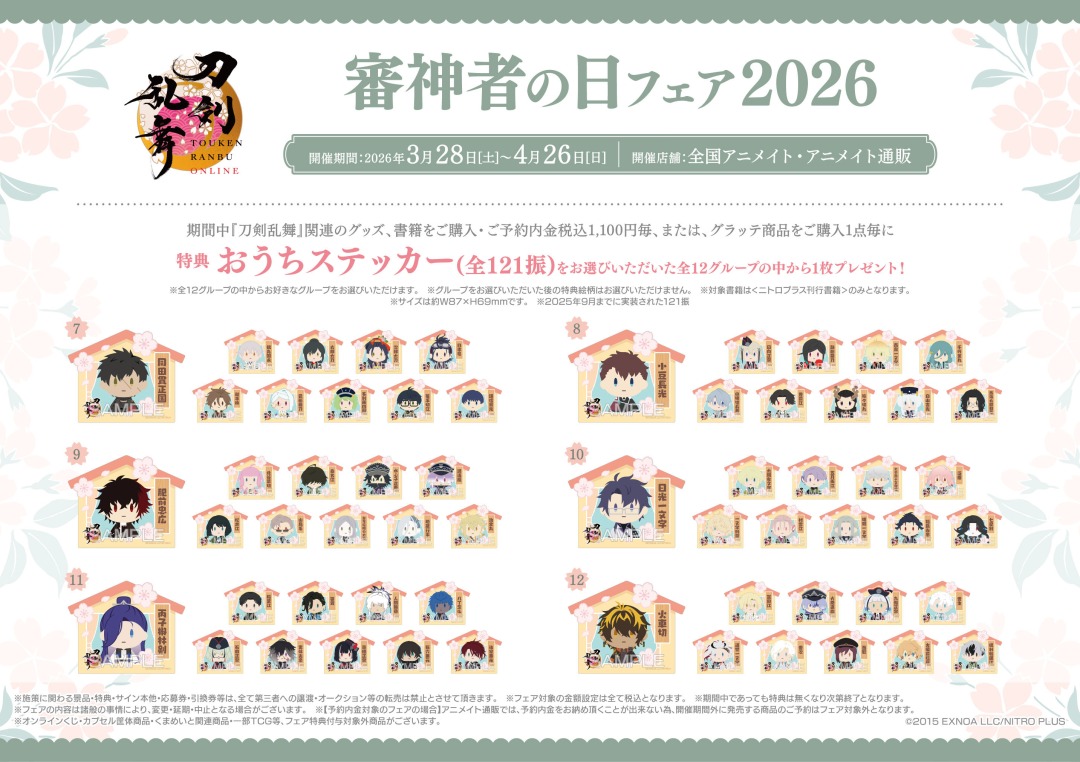 📣本日より開催🙌 #刀剣乱舞ONLINE 審神者の日フェア 2026 ＼ 🌸フェア