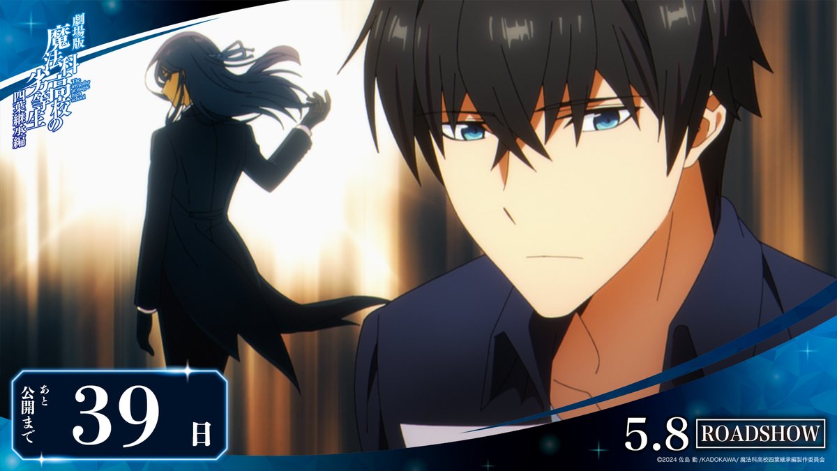 mahouka_anime's tweet photo. ◢◤      🎬劇場公開へ!!      ◥◣
◥◣ 100日カウントダウン ◢◤

公開まであと―――

３┃９┃日┃
━┛━┛━┛

劇場版「魔法科高校の劣等生 四葉継承編」
𝟎𝟓.𝟎𝟖 𝐑𝐎𝐀𝐃𝐒𝐇𝐎𝐖

「3分でわかる魔法科」⑨～古都内乱編～
https://t.co/neX6v6C2f9

#mahouka https://t.co/aKuOtBGxs3