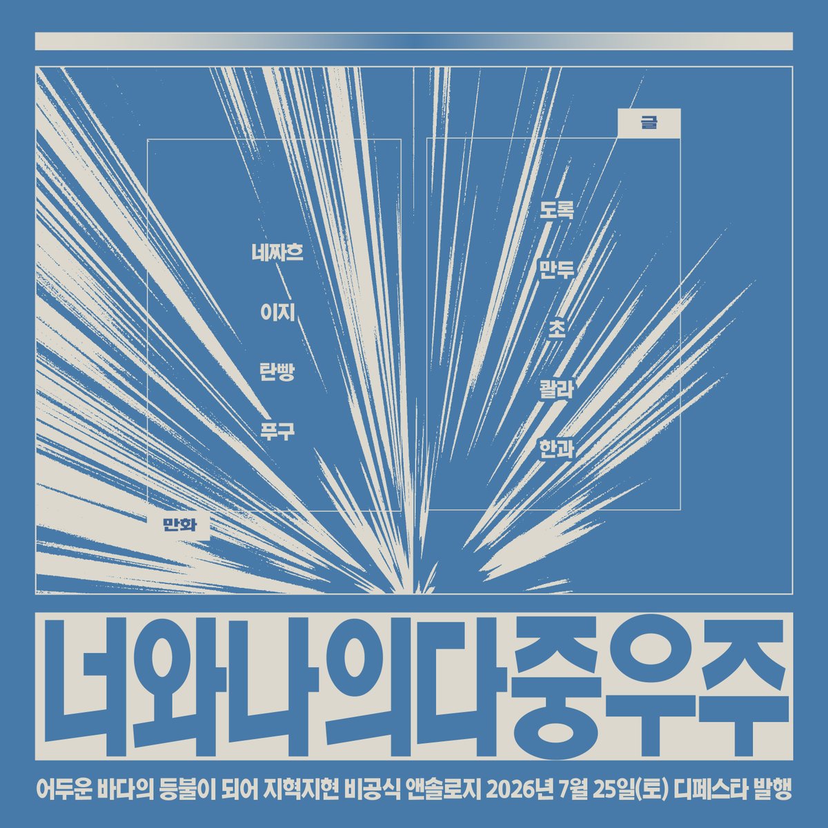 지혁지현 앤솔로지 ~너와 나의 다중우주~ tweet media