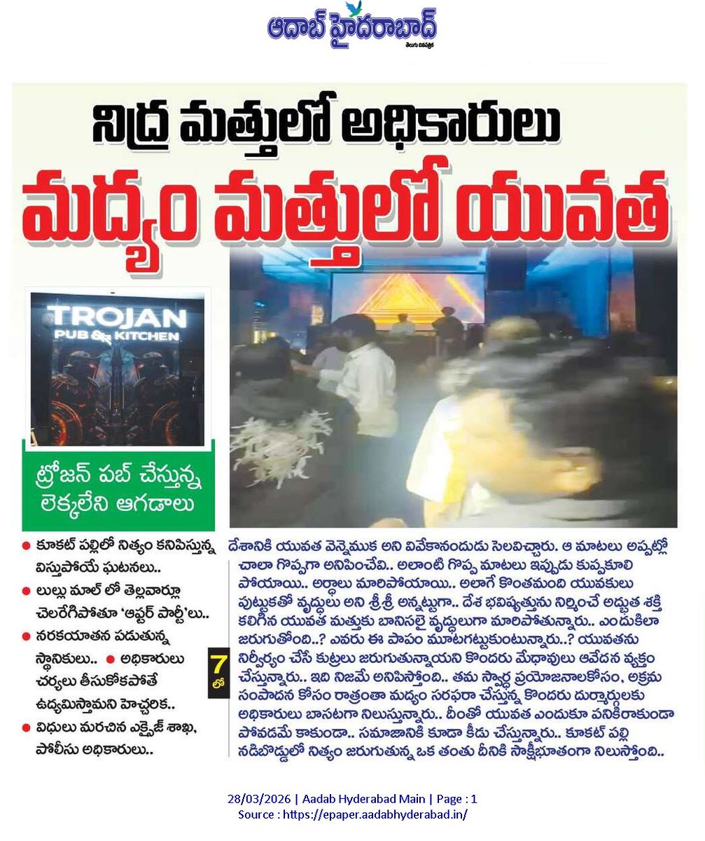 Srikanth0701's tweet photo. "కూకట్‌పల్లి లులు మాల్ ట్రోజన్ పబ్‌లో ఎక్సైజ్ నిబంధనలు ఉల్లంఘిస్తూ దాదాపు ఉదయం  4 వరకు జోరుగా కొనసాగుతున్న ‘ఆఫ్టర్ పార్టీలు’ .......”"After-party events continuing late into the night until around 4 AM at Kukatpally Lulu Mall Trojan Pub, violating excise regulations..." https://t.co/XUs5ZySqZ6
