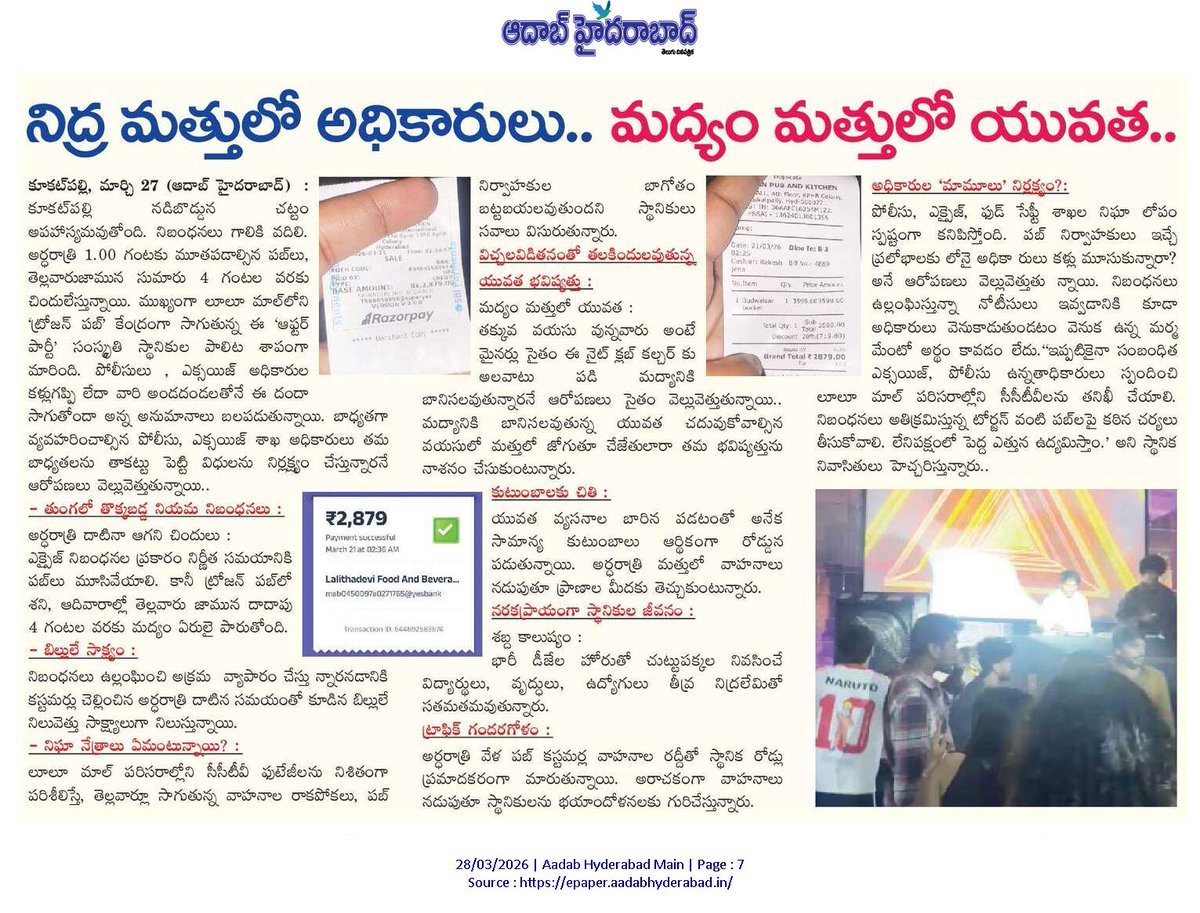 Srikanth0701's tweet photo. "కూకట్‌పల్లి లులు మాల్ ట్రోజన్ పబ్‌లో ఎక్సైజ్ నిబంధనలు ఉల్లంఘిస్తూ దాదాపు ఉదయం  4 వరకు జోరుగా కొనసాగుతున్న ‘ఆఫ్టర్ పార్టీలు’ .......”"After-party events continuing late into the night until around 4 AM at Kukatpally Lulu Mall Trojan Pub, violating excise regulations..." https://t.co/XUs5ZySqZ6