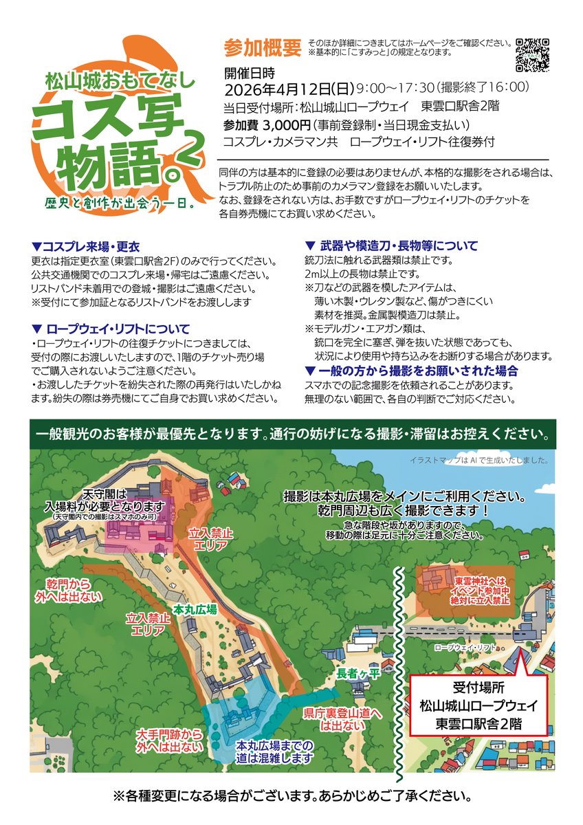 flyingtowncos's tweet photo. 【拡散！参加登録受付中！】
松山城おもてなし「コス写物語２。」 
事前参加登録受付中（〆切4/9中）
松山城でコスプレができる貴重なイベント！  
詳細・登録お申込みはこちら↓
https://t.co/ZgE0oxpH2t
（コスプレをされる方、がっつり撮影をされるカメラマンの方は必ず事前登録をお願いいたします。）
#コス写物語
#松山城
#こすみっと