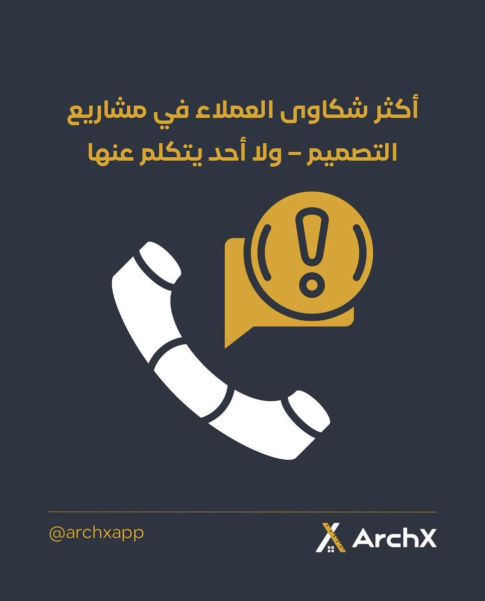 Archxapp's tweet photo. أكثر شكاوى العملاء ليست في التصميم… بل بعد الاتفاق:

اختفاء – تأخير – تكاليف مفاجئة – تنفيذ مختلف.

المشكلة ليست في المهندس، بل في غياب النظام.

في ArchX:
دفع مرحلي + تقييم مستمر = تجربة بدون مفاجآت.

#ArchX #تجربة_العميل #هندسة_موثوقة https://t.co/6wGrsPwU0v