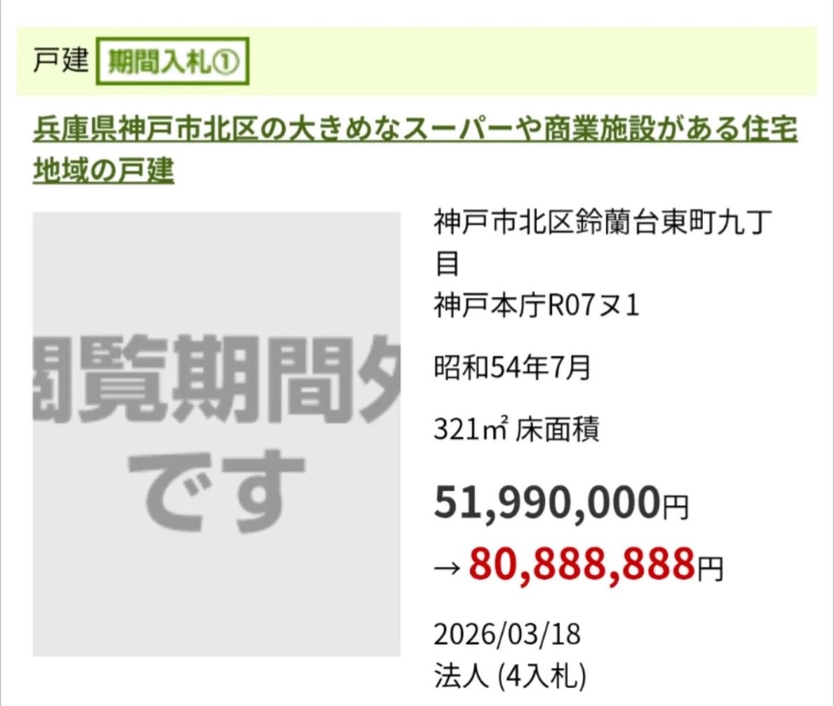 Lip49488165's tweet photo. 都在传山口组组长的宅子被中资背景的公司买走了。看这个落拍价格，没准儿是，起码背景是大中华地区的 https://t.co/OfBH7XWYrN