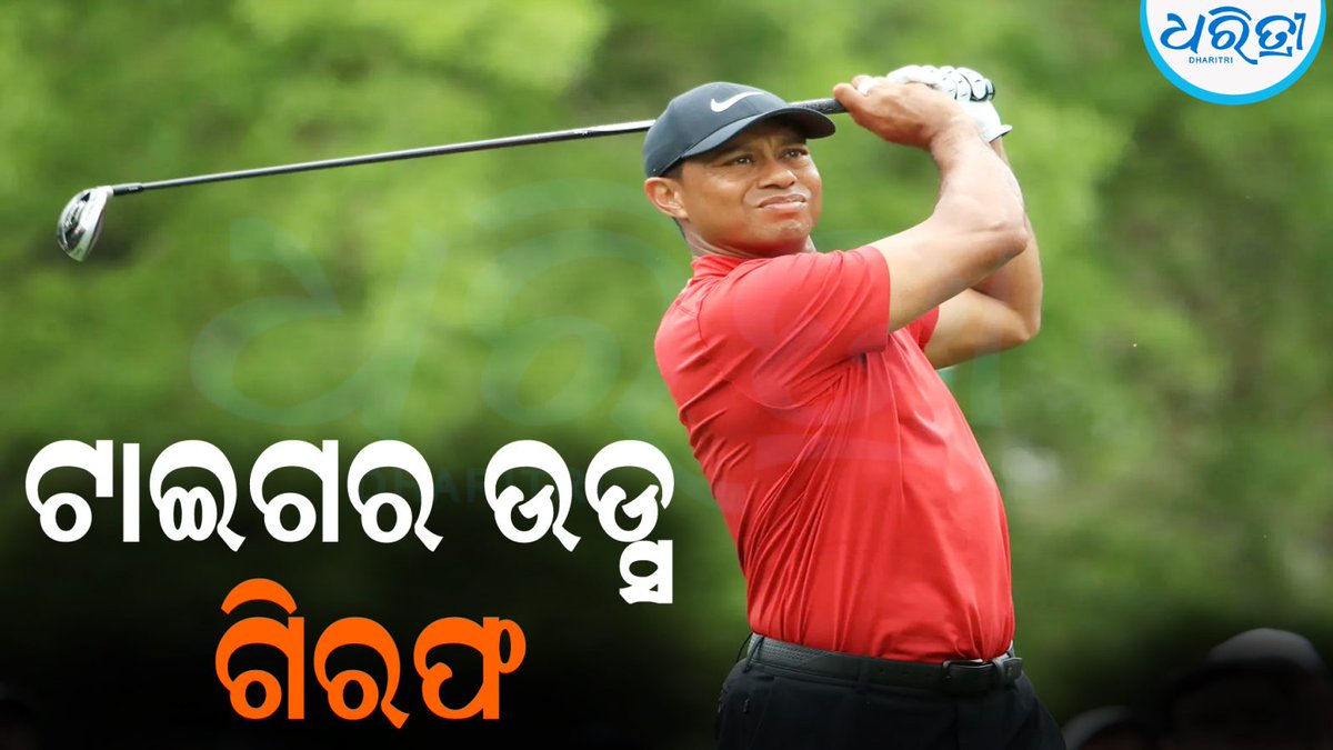 DharitriLive1's tweet photo. -ପ୍ରଖ୍ୟାତ ଗଲ୍ଫ ଖେଳାଳି ଟାଇଗର ଉଡ୍ସ ଗିରଫ
-ଆମେରିକା ଫ୍ଲୋରିଡାରେ କାର୍ ଦୁର୍ଘଟଣା ପରେ ଗିରଫ
-ନିଶାସକ୍ତ ଅବସ୍ଥାରେ କାର୍ ଚଳାଇବା ଅଭିଯୋଗରେ ଗିରଫ 

#TigerWoods #DUI #FloridaCrash #Dharitri

📲 Follow Dharitri – Odisha’s No.1 Odia Daily 📰✨ https://t.co/PeSdLdjgK1