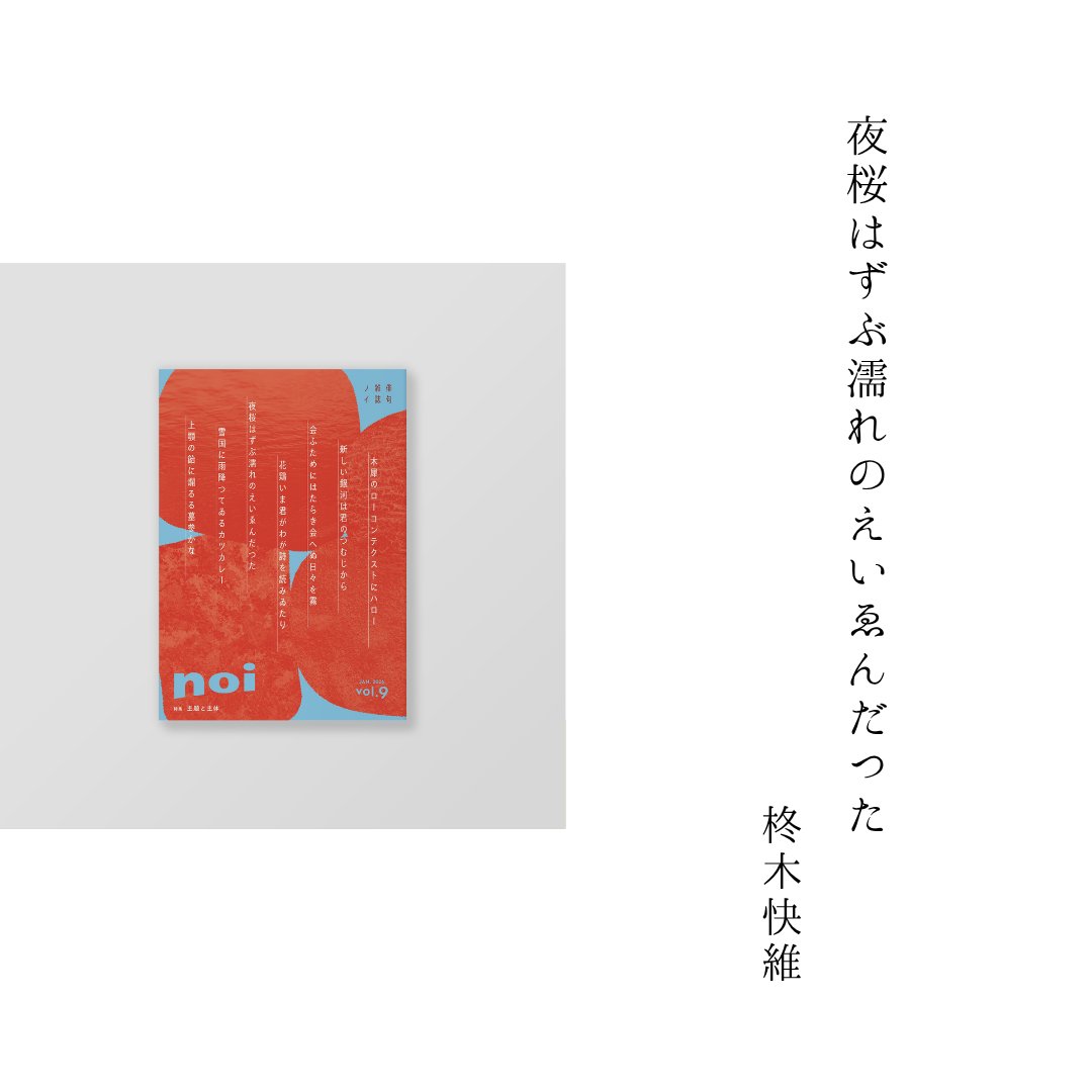 noi8iku's tweet photo. .　 ˚  . 　 ✧ 　 ˚ .  ✧ ˚
　　一句鑑賞
✧ 　˚ 　 .　 ✧ 　. ˚ .
˚ .　　　　　˚  .

夜桜はずぶ濡れのえいゑんだつた

柊木快維　/　noi vol.9

┈┈┈┈┈┈┈┈┈┈┈┈┈┈┈┈

抽象的な表現だが確かに共感する、これぞ詩で俳句。儚い象徴の桜に見出す永遠は、ひらがなにすることでファンタジーだが現実味を帯びさせる。（評｜野々柚子子）

┈┈┈┈┈┈┈┈┈┈┈┈┈┈┈┈

誌友の一句鑑賞コーナー✐☡
お気軽におたよりフォームからお寄せ下さい✉️✦

𓇠𓇠　𝕟𝕠𝕚　𓇠𓇠 
https://t.co/PtjGOVL6Z4
#俳句雑誌noi