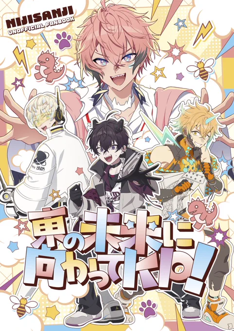 にじそ11新刊の表紙になります! 今回デザインはもめん様()にご制作いただきました! とっても賑やかで可愛い仕上がりにしていただき感謝です…!