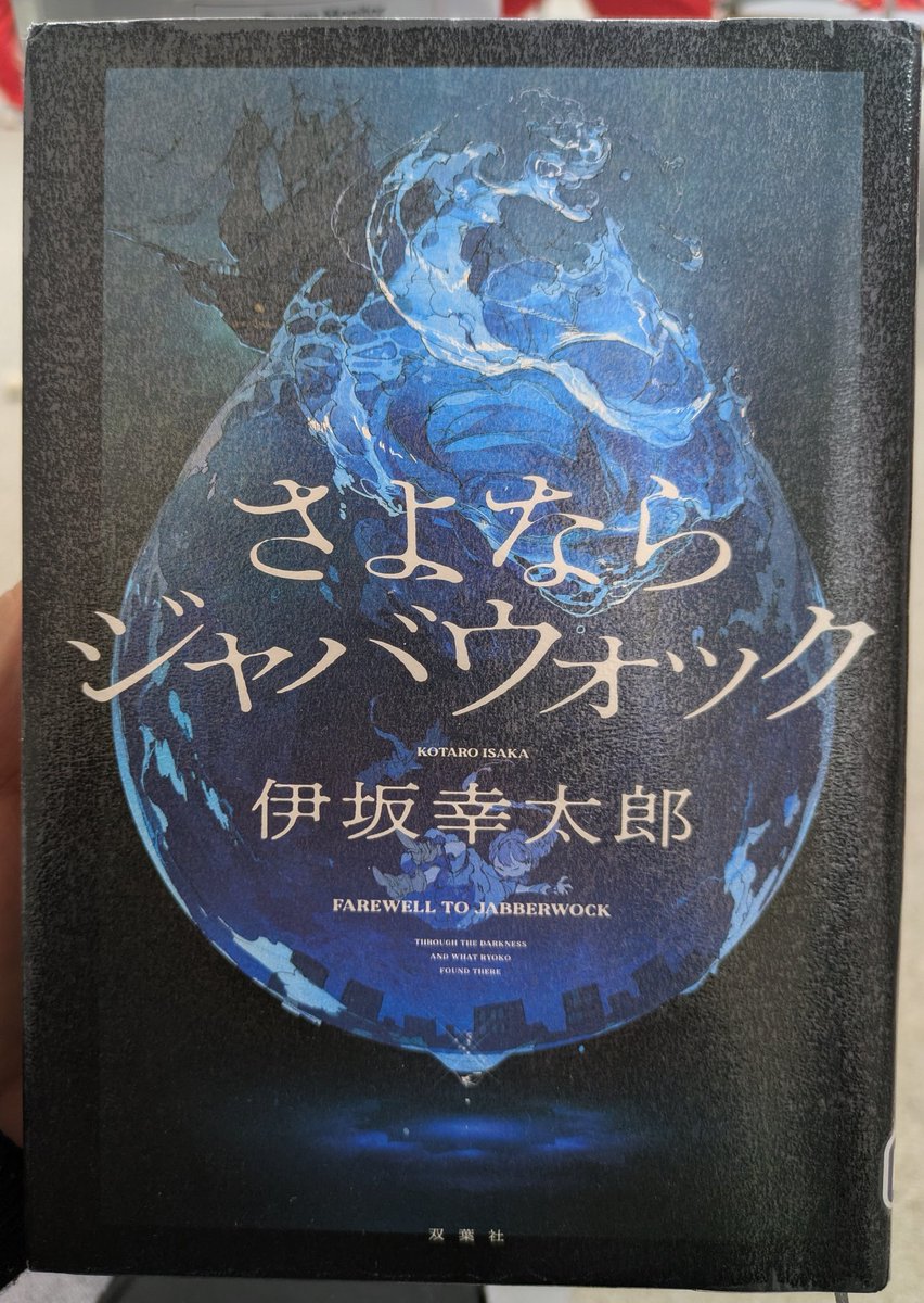 deha_love's tweet photo. #読了
何かに取り憑かれたように荒れる夫を殺してしまった量子は、大学時代の同級生桂凍朗の助けを得て、死体を山に埋めに行く。

夫を埋めた後、急に眠気に襲われた量子が目覚めたとき、目の前には見知らぬ若夫婦がいた。

人の意識を奪い、凶暴化させるジャバウォックという物質を巡るミステリー。 https://t.co/XSa5kvRmkK