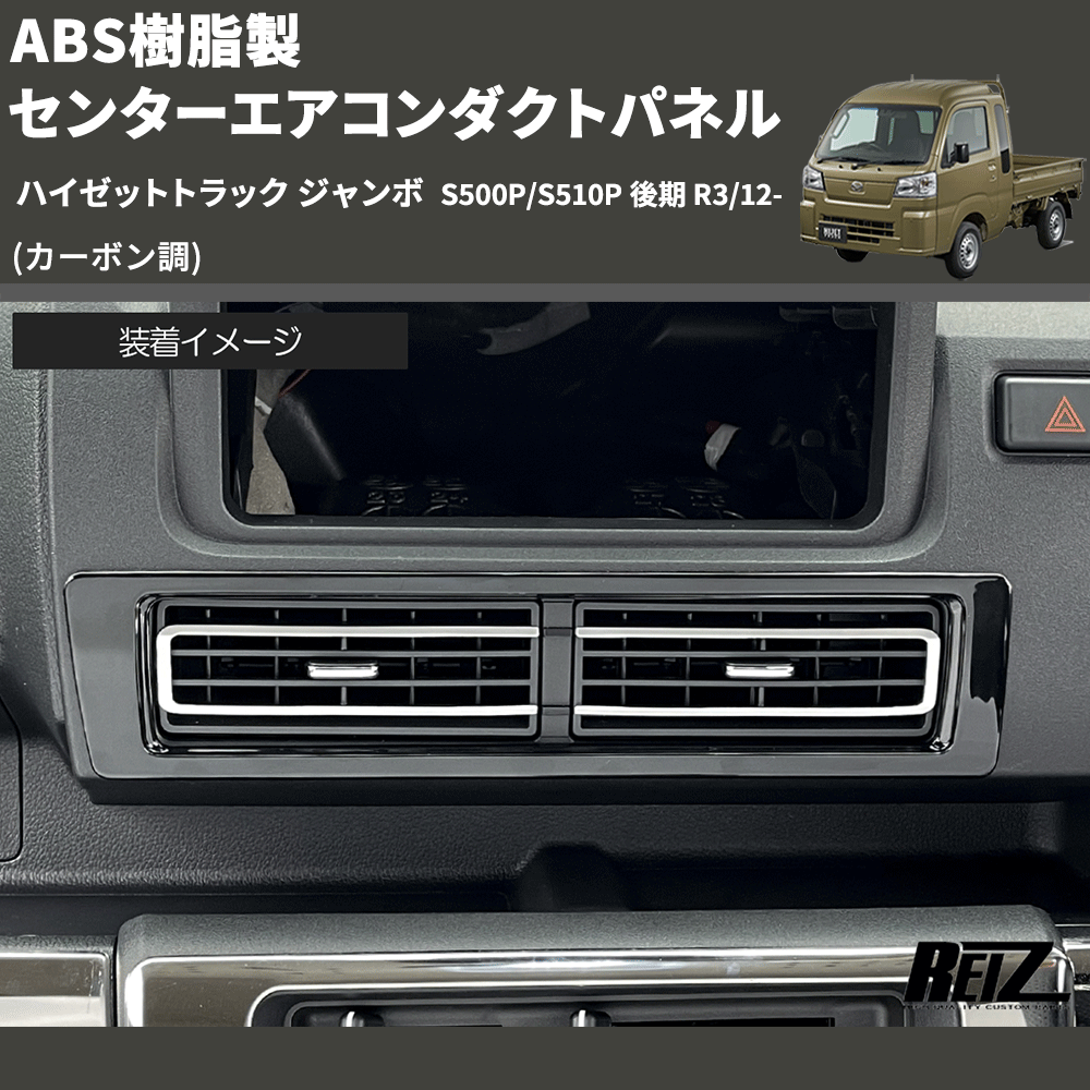 HijetParts's tweet photo. (カーボン調) ABS樹脂製 センターエアコンダクトパネル ハイゼットトラック ジャンボ  S500P/S510P 後期 R3/12- 🚙 
 ¥4,850. 
詳細はこちらから 👉👉 https://t.co/Lg5n3JzYtw #HIJET #ハイゼット https://t.co/nXi4Ub7Hm9