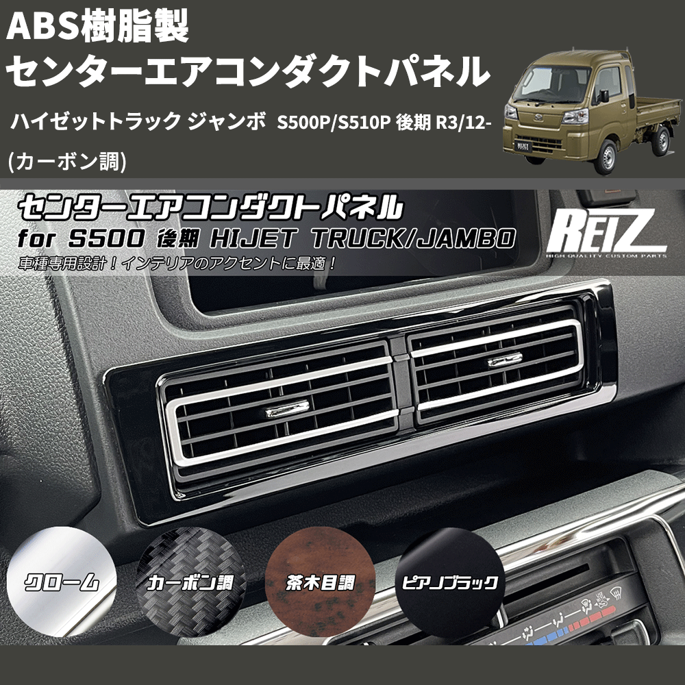 HijetParts's tweet photo. (カーボン調) ABS樹脂製 センターエアコンダクトパネル ハイゼットトラック ジャンボ  S500P/S510P 後期 R3/12- 🚙 
 ¥4,850. 
詳細はこちらから 👉👉 https://t.co/Lg5n3JzYtw #HIJET #ハイゼット https://t.co/nXi4Ub7Hm9